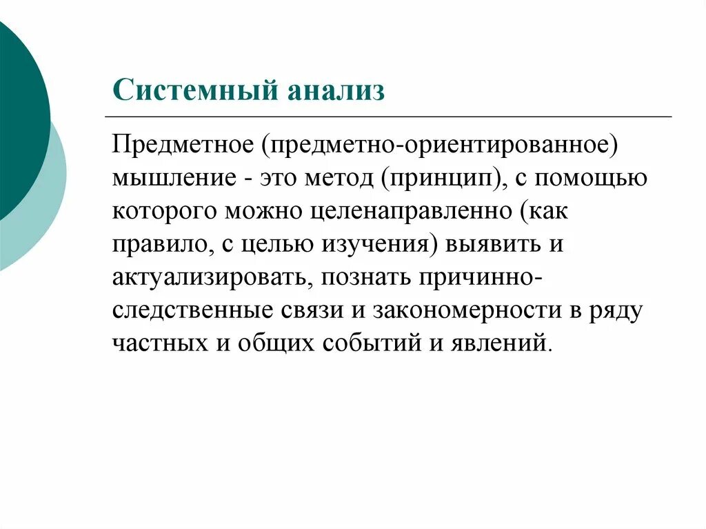 Системно правовой метод. Системное мышление. Системный анализ. Цель системного анализа. Системное мышление это методология.