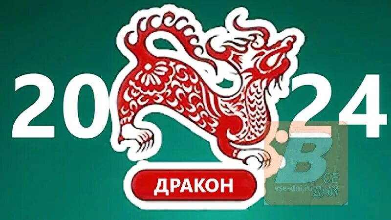 2024 Год год дракона. Китайский год дракона 2024. Год 2024 по восточному. Символ 2024 года по восточному.