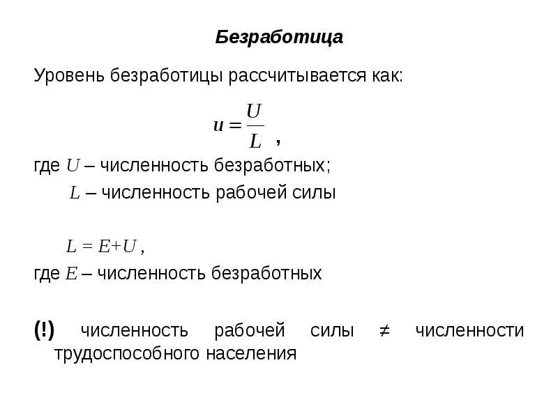 Формула уровня. Формула расчета безработицы. Как рассчитывается безработица формула. Формула нахождения уровня безработицы. Уровень безработицы формула расчета.