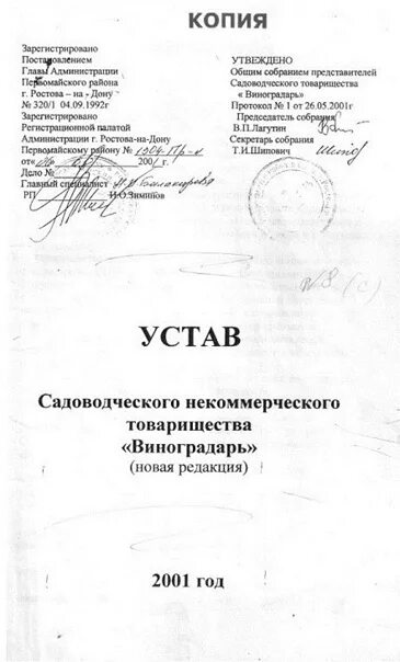 Как выглядит устав снт. Устав снт. Образец устава садоводческого некоммерческого товарищества 2022. Устав садоводства снт. Устав садоводства снт.