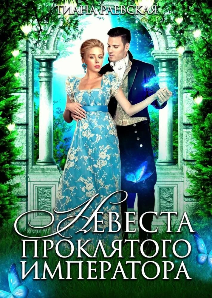 Читать невеста из проклятого рода 2 полностью. Невеста проклятого императора. Невеста проклятого книга. Невеста императора книга. Читать книгу невеста проклятого.