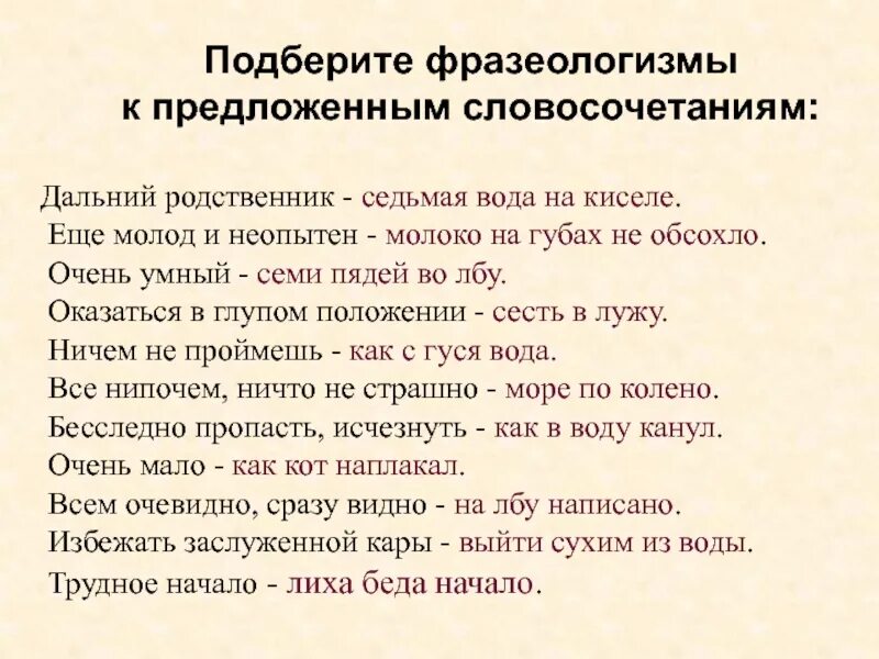 Выберите фразеологизмы. Седьмая вода на киселе фразеологизм. Подберите фразеологизмы. Подобрать фразеологизмы. Собственно русские фразеологизмы.