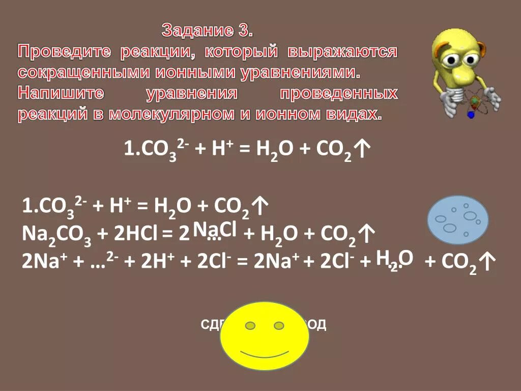 Полное и сокращенное ионное уравнение na2co3 hcl