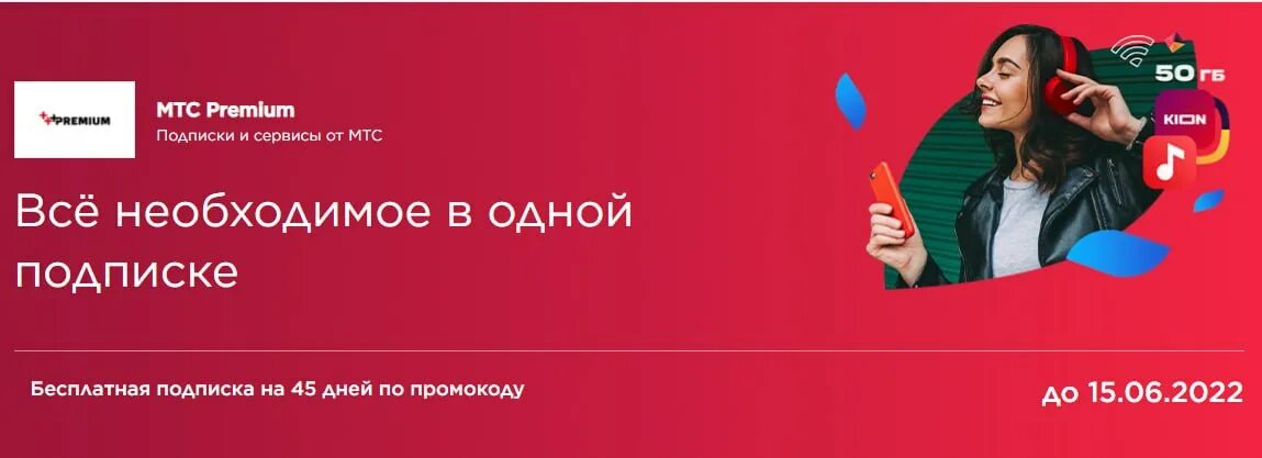 МТС премиум. Промокод МТС премиум. Подписки МТС. Промпромокод МТС премиум.