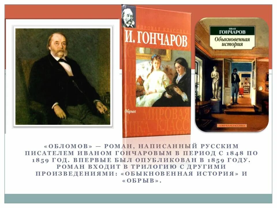 Ивана Александровича Гончарова «Обломов. Гончаров "Обломов". Гончаров биография Обломов. Особенности гончарова