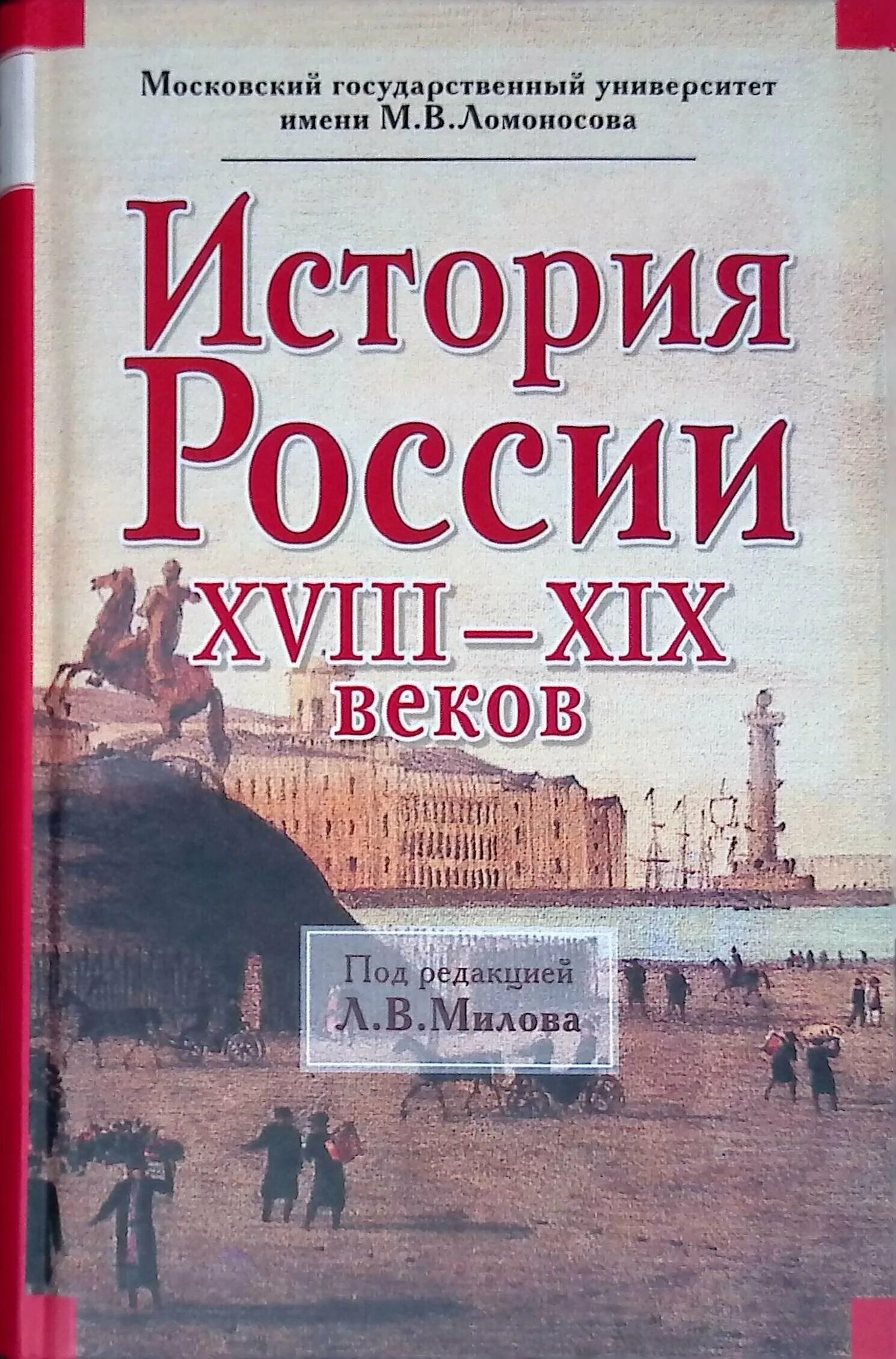 История россии в томах купить. Милов история России 18-19 век. История России 18 19 века Милов. Учебник Милова история России. Милв учебник по истории.