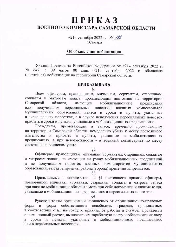 Правда ли что подписали приказ о мобилизации. Приказ о мобилизации Самарской области. Постановление о мобилизации. Приказ военного комиссара Новгородской области о мобилизации. Приказ о мобилизации в России 2023.