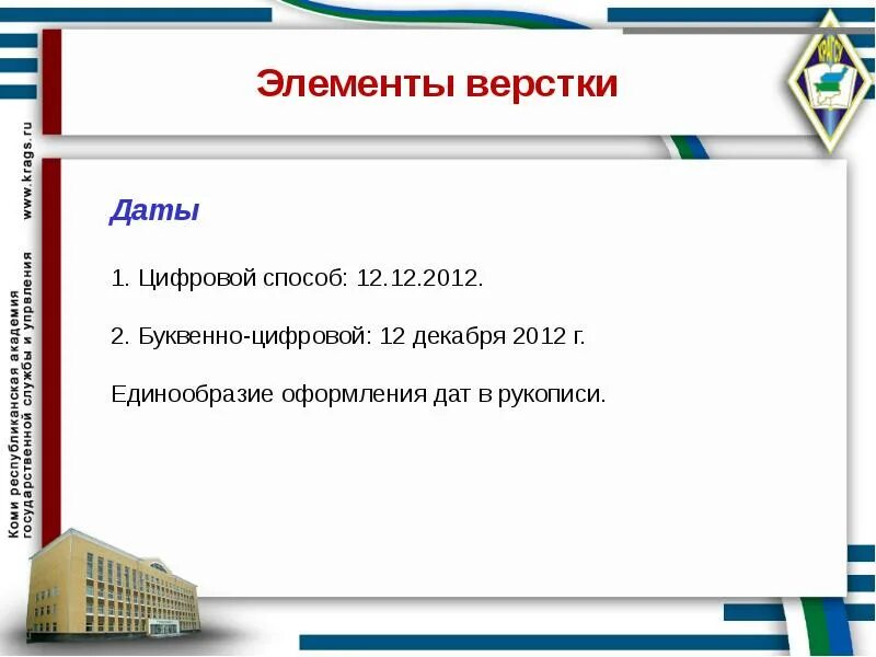 Какое оформление даты. Цифровой способ оформления даты. способы оформления даты в документах. правильный способ оформления даты:. буквенно-цифровые.