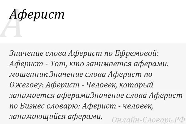 Что значит мошенник. Аферистка значение слова. Аферист значение слова. Значение слово машейник. Афера это значение слова.