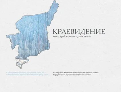 Коми край 3