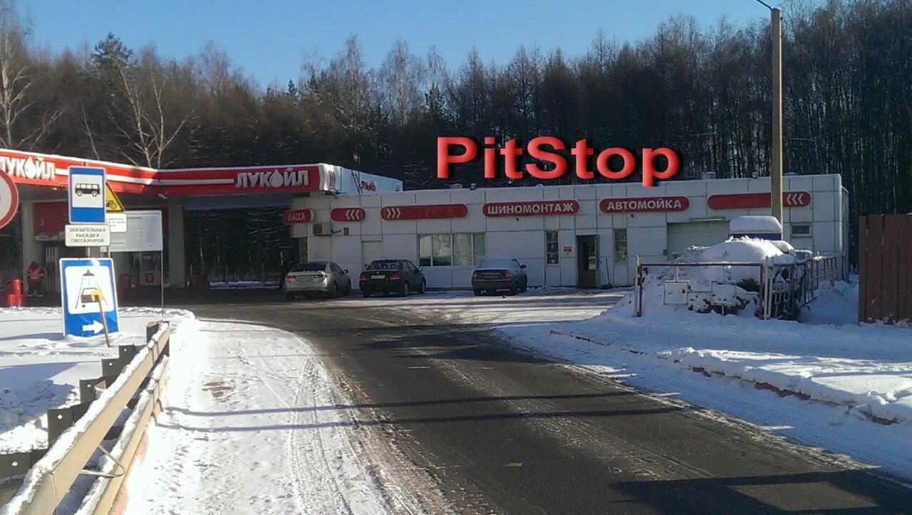 Московское шоссе 96. Шиномонтаж боровское шоссе. pit stop шиномонтаж. шиномонтаж r17. шиномонтаж лукойл.