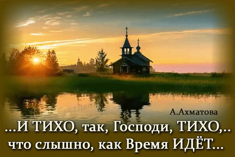 Стало слышно как. И тихо так господи тихо. ахматова и тихо так господи тихо. как хорошо на свете жить стихи. и тихо так господи тихо что слышно как время идёт.