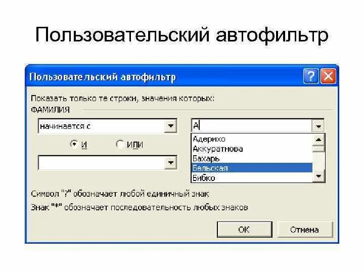 Автофильтр в excel. Пользовательский Автофильтр. Пользовательский Автофильтр в excel. Пользовательский Автофильтр условие.