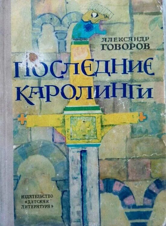 Книги говорова. Последние Каролинги книга. Говоров последние Каролинги. Современные Каролинги.