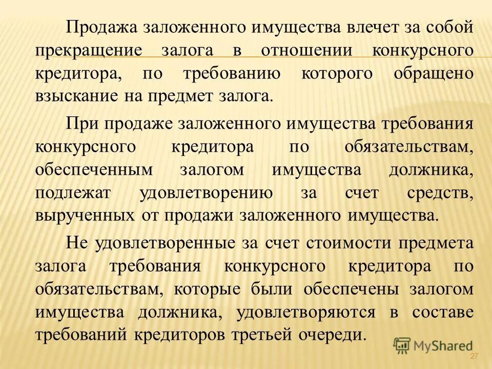 суд по имуществу картинки. залоговый кредитор в банкротстве. очереди требований кредиторов. очередность удовлетворения требований залогодержателей. права залогового кредитора.