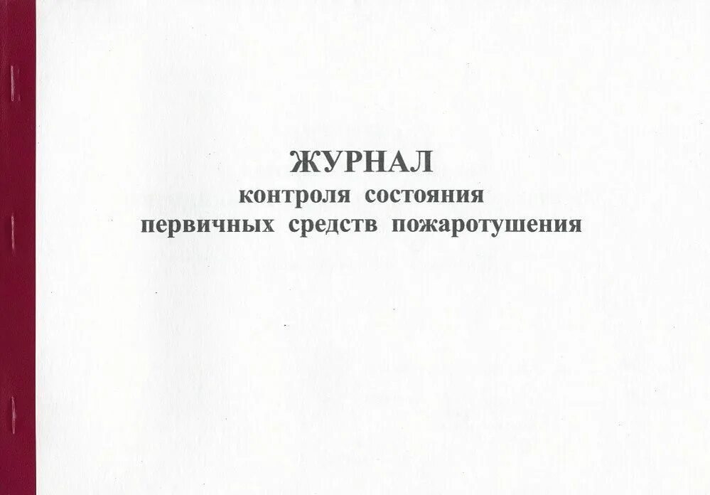 Журнал учета средств пожаротушения образец. Журнал контроля состояния первичных средств пожаротушения. Журнал учета первичных средств пожаротушения. Журнал учета противопожарного оборудования и инвентаря. Журнал проверки первичных средств пожаротушения.