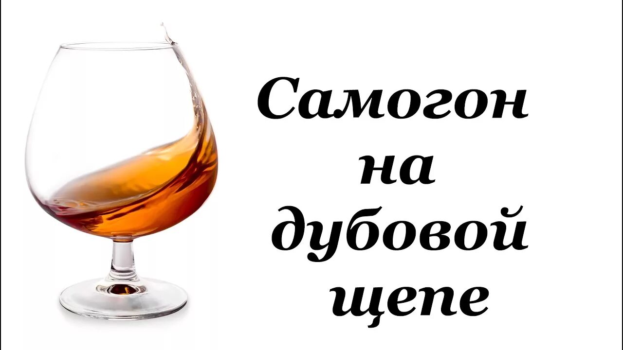 Настаивание виски на дубовой щепе. Сколько надо дубовой. Сколько надо дубовой. Сколько надо дубовой. Сколько грамм щепы на литр самогона дубовой.
