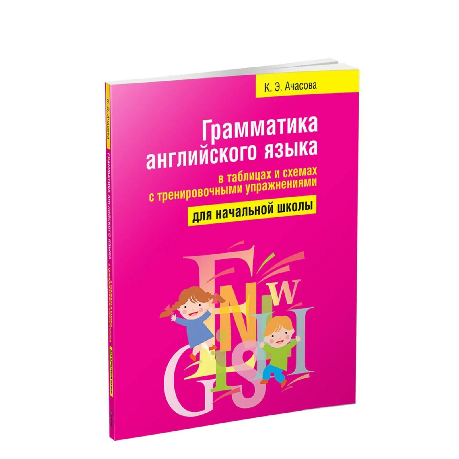 Справочник школьника. Справочник по грамматике английского языка для школьников. Сборник упражнений. Вся грамматика английского языка в таблицах книга. Грамматика английского языка 50.