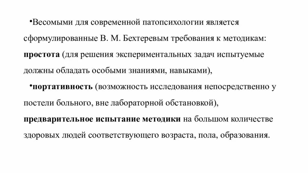 Методики патопсихологии. Методика Бехтерева. Требования к методикам.