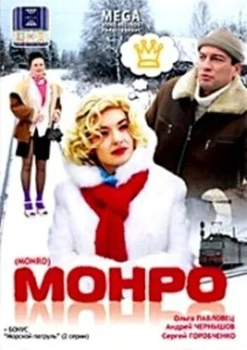 Ольга павловец в фильме монро. Монро 2009. Ольга андреевна павловец в фильме монро. Монро сериал 2009. Монро с актерами.