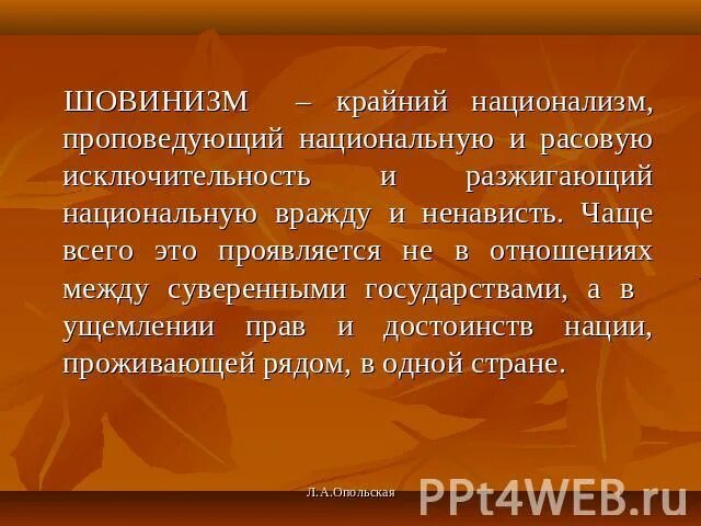 Национальная расовая исключительность. Национализм и шовинизм. Крайний национализм. Углеродный шовинизм. Шовинизм это кратко.