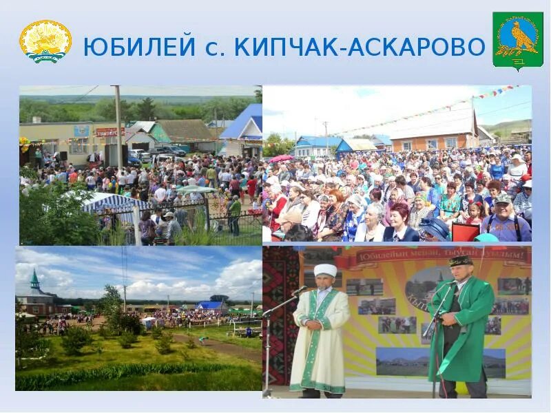 Гастротур по родному краю челябинская область проект. Кипчак Аскарово Альшеевский район. Кипчак Аскарово Башкортостан. Школа Кипчак Аскарово Альшеевский район. Альшеевский район деревня Кипчак Аскарово.