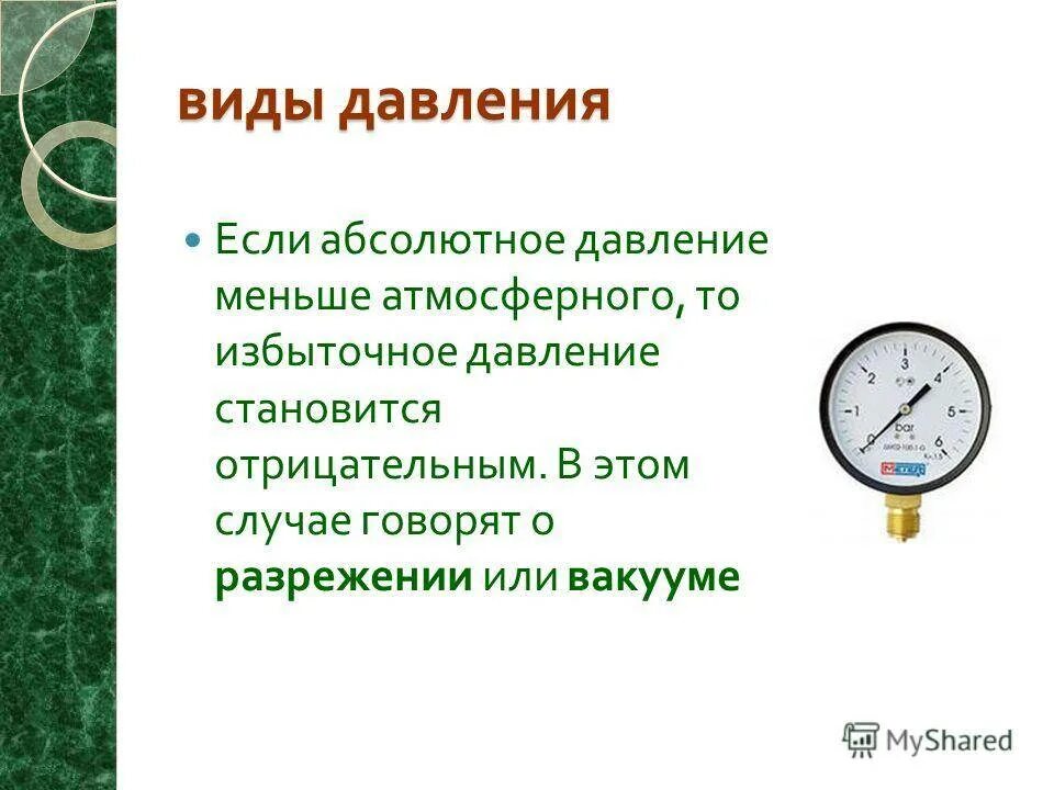 Манометр для измерения давления физика 7 класс. Манометр виды манометров 7 класс. Какое давление измеряет манометр абсолютное или избыточное. Устройство манометра 7 класс. Меры давления газа