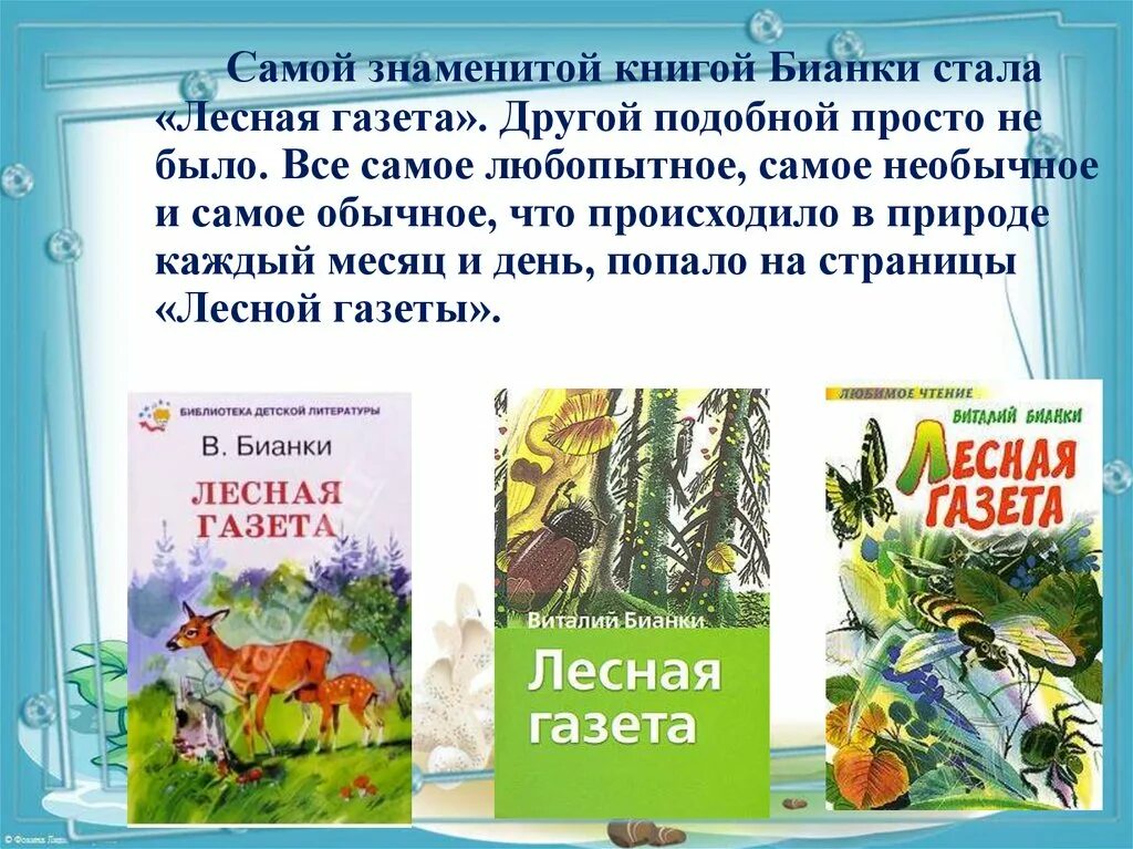 Аннотация лесная газета бианки 3 класс. Лесная газета Виталия Бианки. Бианки в. в. "Лесная газета". Книга Бианки Лесная газета.