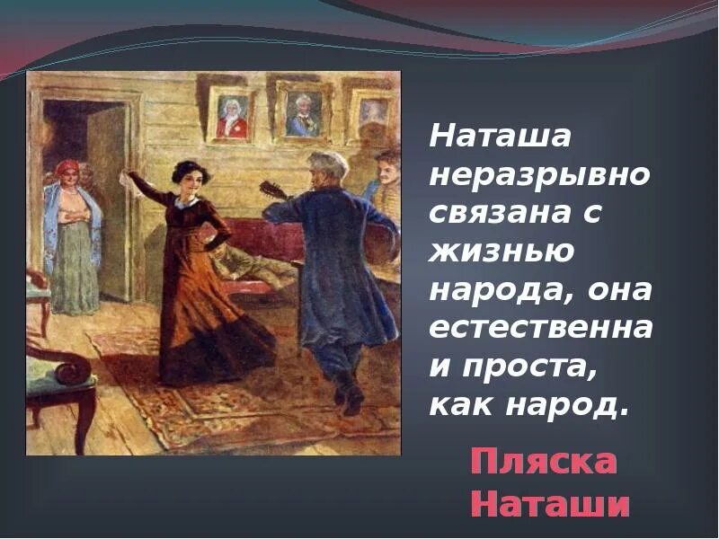 Пляски у дядюшки наташа ростова. Пляска Наташи. Пляска Наташи у дядюшки. Наташа Ростова пляска у дядюшки. Пляска Наташи ростовой отрывок.