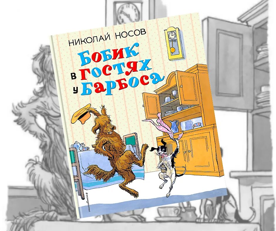 Читать барбос носов. Бобик в гостях у Барбоса Николая Носова. Н Н Носов Бобик в гостях у Барбоса. Бобик в гостях у Барбоса книга.