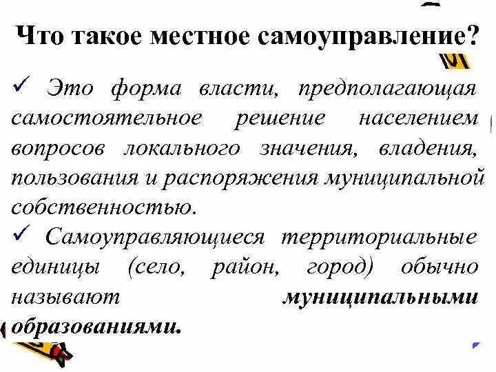 Местное самоуправление. МСУ. Какие вопросы решает местное самоуправление. Самоуправляющиеся территориальные единицы.