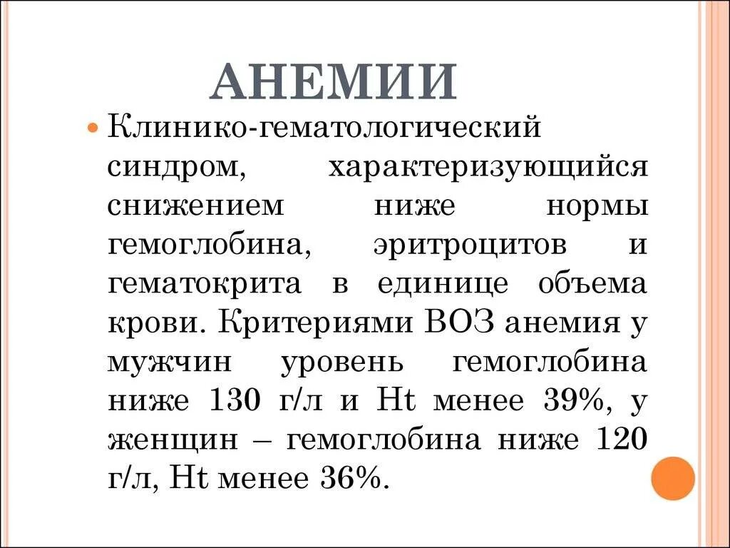 Гемоглобин ниже 50. Анемии. показатели железодефицитной анемии у женщин. анемия характеризуется снижением. показатели анемии у мужчин эритроцитов и гемоглобина:.