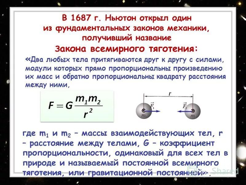 Формула силы Всемирного тяготения в физике 9 класс. Закон Ньютона закон Всемирного тяготения. Закон тяготения Ньютона. Закон Всемирного тяготения механика