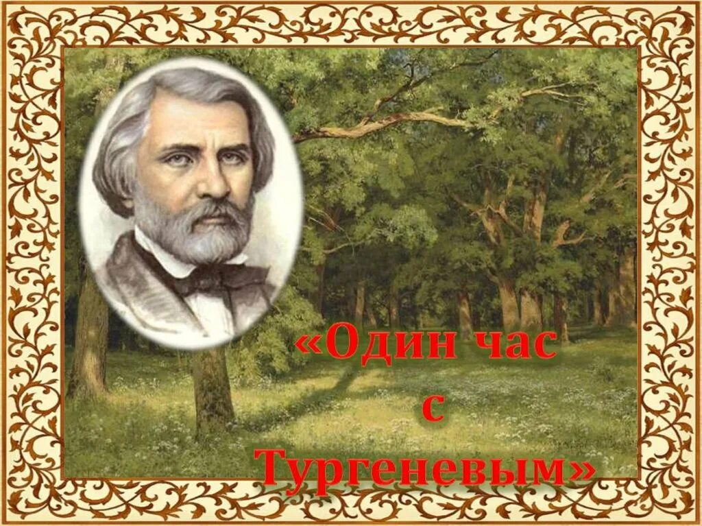 Тургенев страна