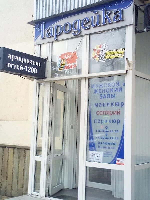 Голосова 97 тольятти. Парикмахерская чародейка севастополь. Улица сахьяновой улан-удэ 13. Салон красоты чародейка лобня. Салон красоты чародейка.