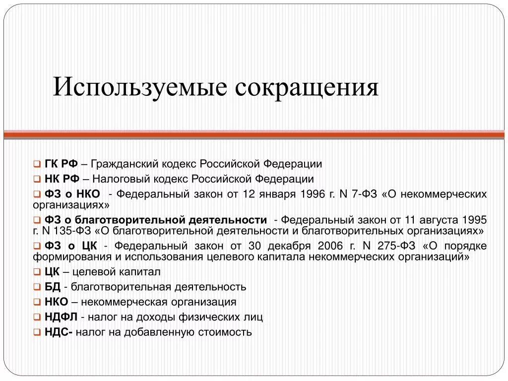 Налоги гк рф. Аббревиатура кодексов. Используемые сокращения. ГК РФ расшифровка. Федеральный закон сокращение.