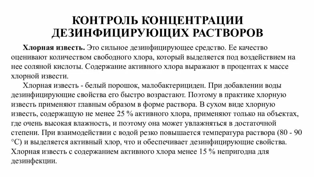 Дез рабочая. Контроль и приготовление дезинфицирующих средств. Приготовление дезинфекционных растворов. Приготовление дезинфицирующих растворов хлорной извести. Концентрация рабочих растворов дезинфицирующих средств.