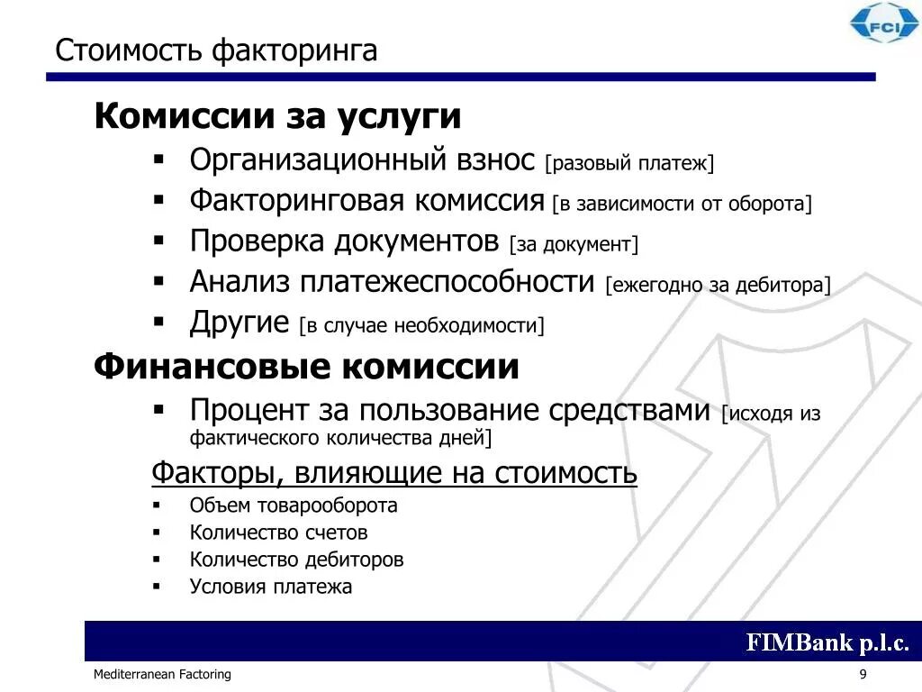 Стоимость факторинга. Комиссия за факторинговое обслуживание. Комиссия за факторинг. Факторинг комиссия за услуги. Факторинг процент