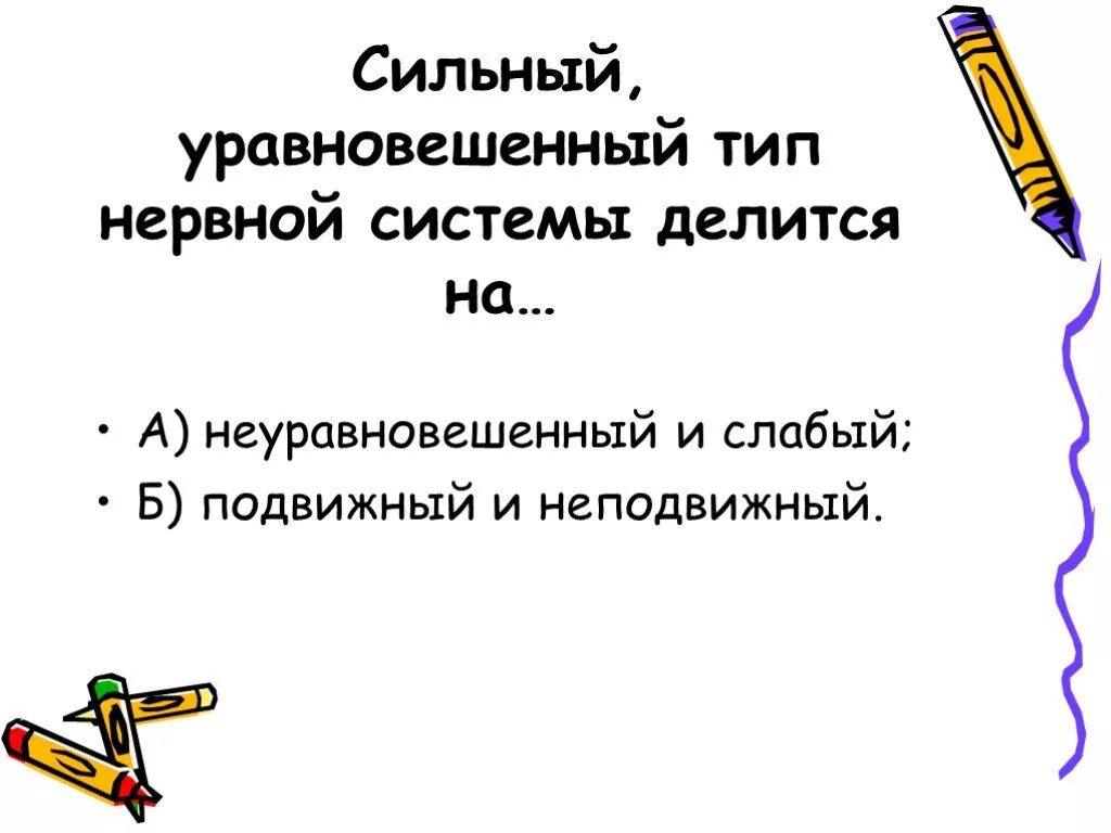 Сильный уравновешенный подвижный тип нервной. Сильный уравновешенный Тип нервной системы. Сильный уравновешенный подвижный Тип нервной системы. Слабый подвижный Тип нервной системы. Типы нервной системы слабый сильно неуравновешенная.