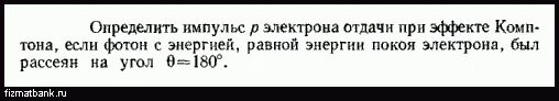 Расположите в порядке увеличения легкости отдачи электронов. Определить Импульс электрона отдачи при эффекте Комптона. Импульс электрона отдачи при эффекте Комптона. Энергия рассеивающихся фотонов при эффекте Комптона. Найдите Импульс фотона с энергией 1.2.