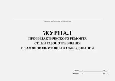 Журнал системы и оборудование