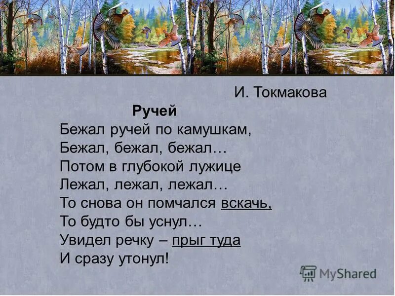 Ручьев произведения. Токмакова ручей стихотворение. Стихи Тимофея Белозерова 3 класс.