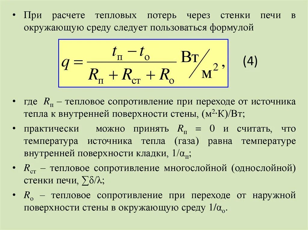 Расчет потери тепловой энергии. Потери тепла формула. Тепловые потери формула. Рассчитать тепловые потери. Расчет потерь тепла.