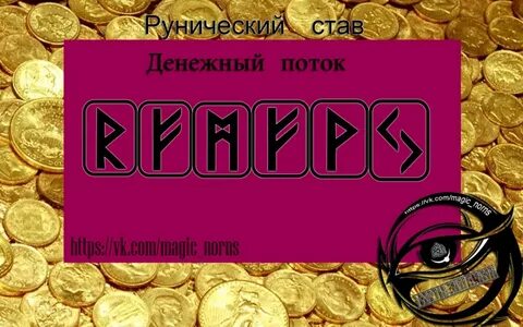 Руна поток