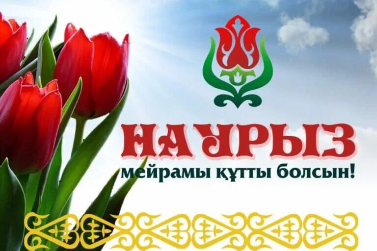 С праздником наурыз мейрамы. Наурыз. Наурыз мейрамы құтты болсын перевод на русский. С праздником наурыз. С праздником наурыз.