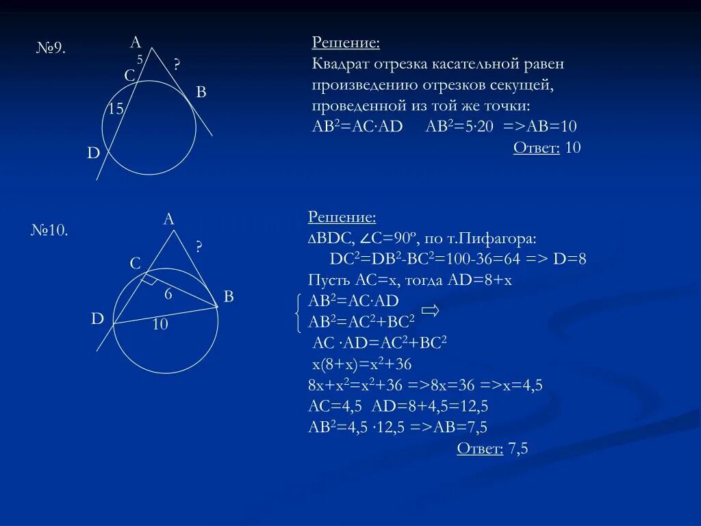 Теорема о квадрате отрезка касательной доказательство. Теорема о квадрате касательной. Произведение отрезков касательных. Теорема о квадрате касательной доказательство.