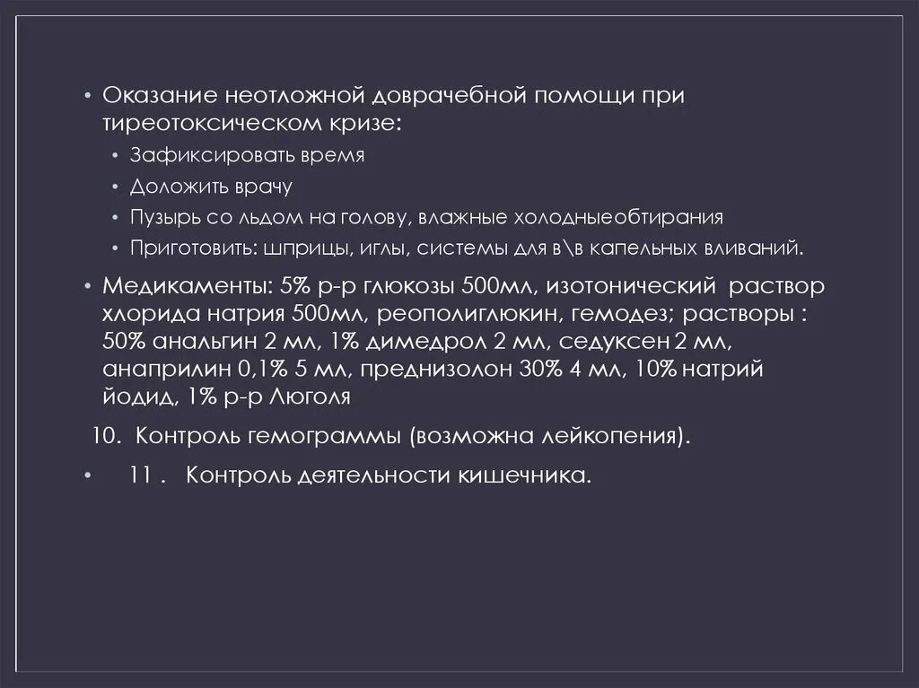 Оказание помощи при тиреотоксическом кризе. Первая помощь при тереотоксичесом криче. Оказание помощи при тиреотоксическом кризе. Фазы тиреотоксического криза. Оказание помощи при тиреотоксическом кризе.