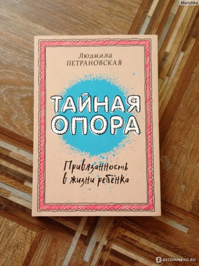 Книга петрановская тайная опора. Привязанность книга Петрановская. Теория привязанности книга Петрановская. Петрановская Тайная опора.