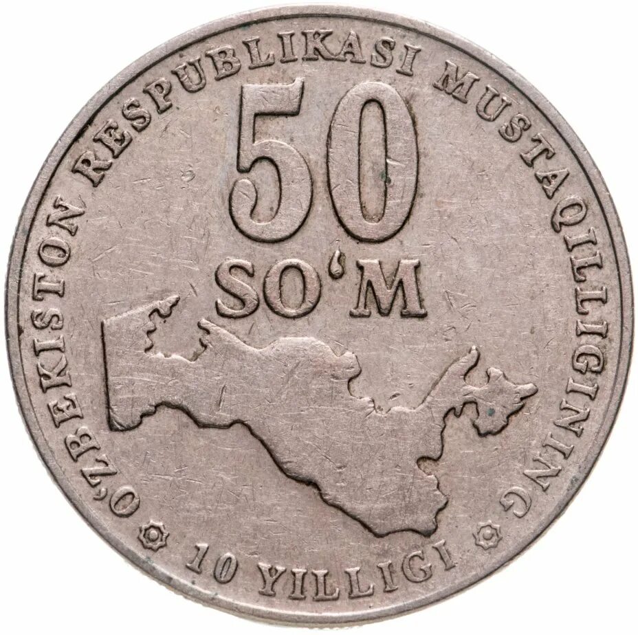 50 000 сум. Узбекистан 10 сумов 2001. Монета Узбекистан 50 сум 2001. Монета 10 сумов Узбекистан 2001 год. Монета 50 сум 2001.