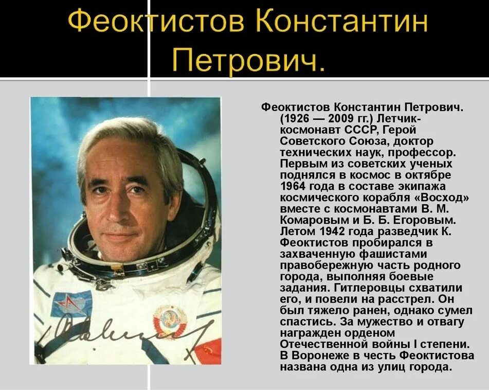 Космонавт феоктистов. Константин феоктистов воронеж. константин феоктистов космонавт. константи́н петро́вич феокти́стов. феоктистов константин павлович воронеж.